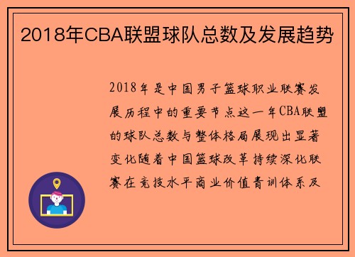 2018年CBA联盟球队总数及发展趋势
