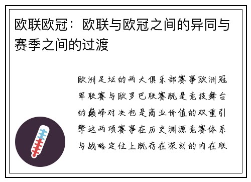 欧联欧冠：欧联与欧冠之间的异同与赛季之间的过渡