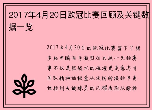 2017年4月20日欧冠比赛回顾及关键数据一览