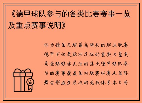 《德甲球队参与的各类比赛赛事一览及重点赛事说明》