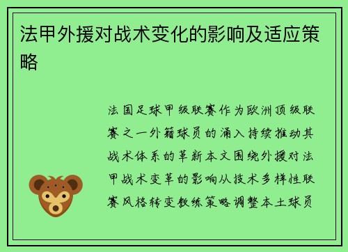 法甲外援对战术变化的影响及适应策略