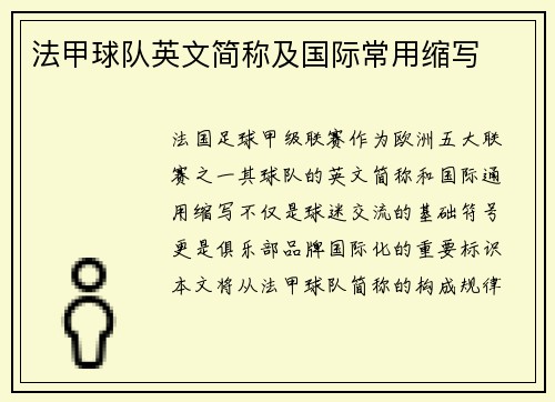 法甲球队英文简称及国际常用缩写