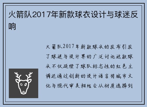 火箭队2017年新款球衣设计与球迷反响