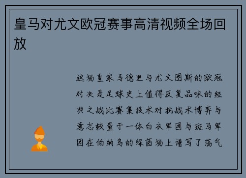皇马对尤文欧冠赛事高清视频全场回放