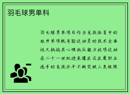 羽毛球男单科