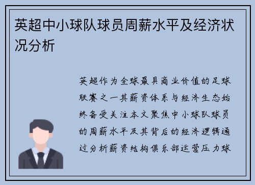 英超中小球队球员周薪水平及经济状况分析