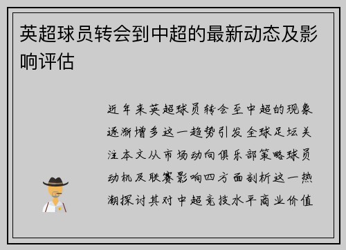 英超球员转会到中超的最新动态及影响评估