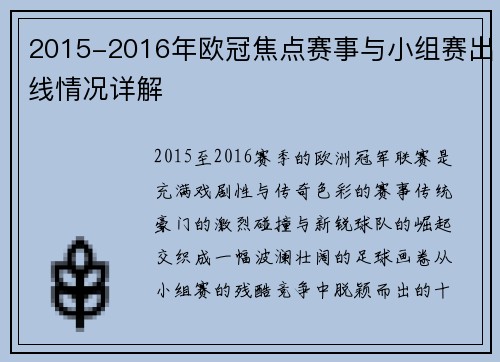 2015-2016年欧冠焦点赛事与小组赛出线情况详解
