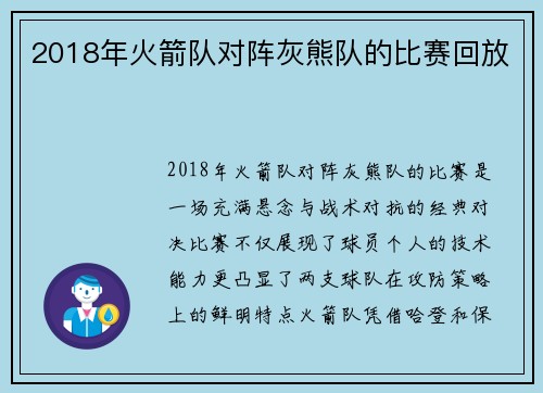 2018年火箭队对阵灰熊队的比赛回放