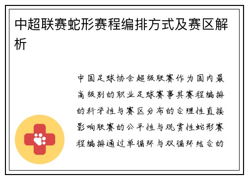 中超联赛蛇形赛程编排方式及赛区解析