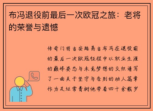 布冯退役前最后一次欧冠之旅：老将的荣誉与遗憾