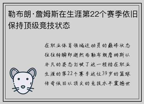 勒布朗·詹姆斯在生涯第22个赛季依旧保持顶级竞技状态