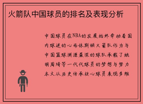 火箭队中国球员的排名及表现分析