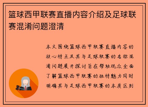 篮球西甲联赛直播内容介绍及足球联赛混淆问题澄清