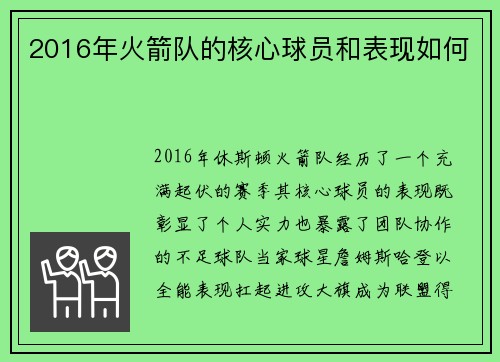 2016年火箭队的核心球员和表现如何