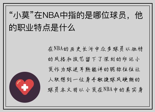 “小莫”在NBA中指的是哪位球员，他的职业特点是什么