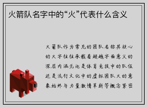火箭队名字中的“火”代表什么含义