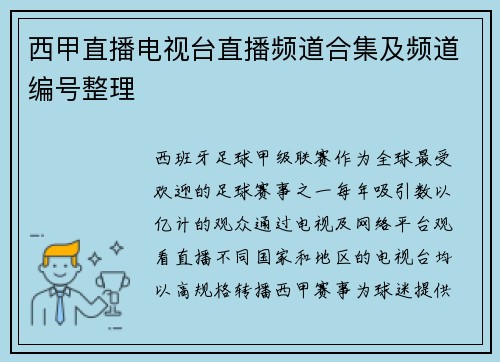 西甲直播电视台直播频道合集及频道编号整理