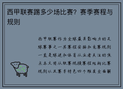 西甲联赛踢多少场比赛？赛季赛程与规则