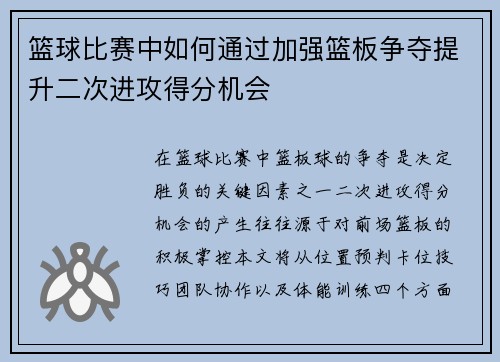 篮球比赛中如何通过加强篮板争夺提升二次进攻得分机会
