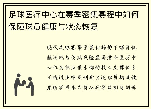 足球医疗中心在赛季密集赛程中如何保障球员健康与状态恢复