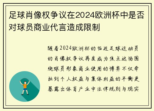 足球肖像权争议在2024欧洲杯中是否对球员商业代言造成限制