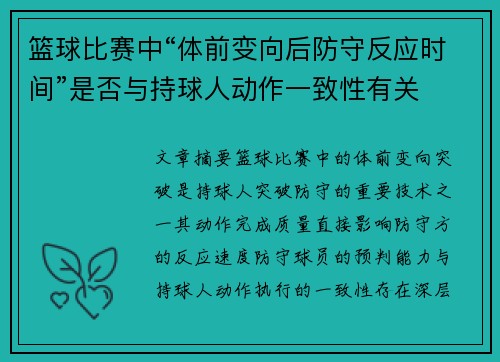 篮球比赛中“体前变向后防守反应时间”是否与持球人动作一致性有关