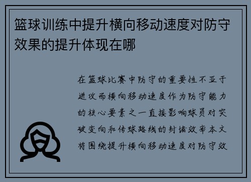 篮球训练中提升横向移动速度对防守效果的提升体现在哪