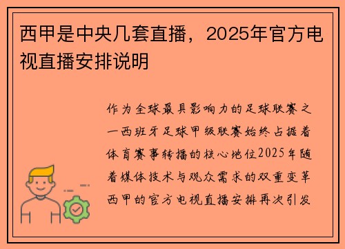 西甲是中央几套直播，2025年官方电视直播安排说明