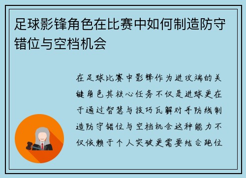 足球影锋角色在比赛中如何制造防守错位与空档机会