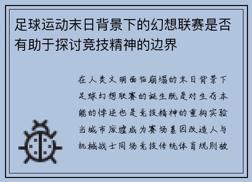 足球运动末日背景下的幻想联赛是否有助于探讨竞技精神的边界