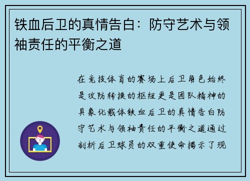 铁血后卫的真情告白：防守艺术与领袖责任的平衡之道