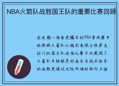 NBA火箭队战胜国王队的重要比赛回顾